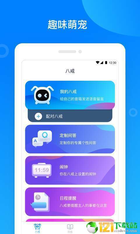 八戒机器人APP1
