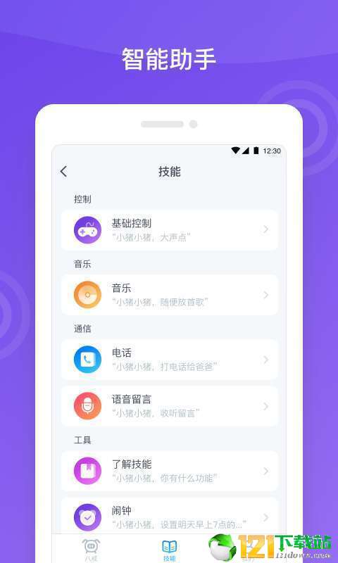 八戒机器人APP3