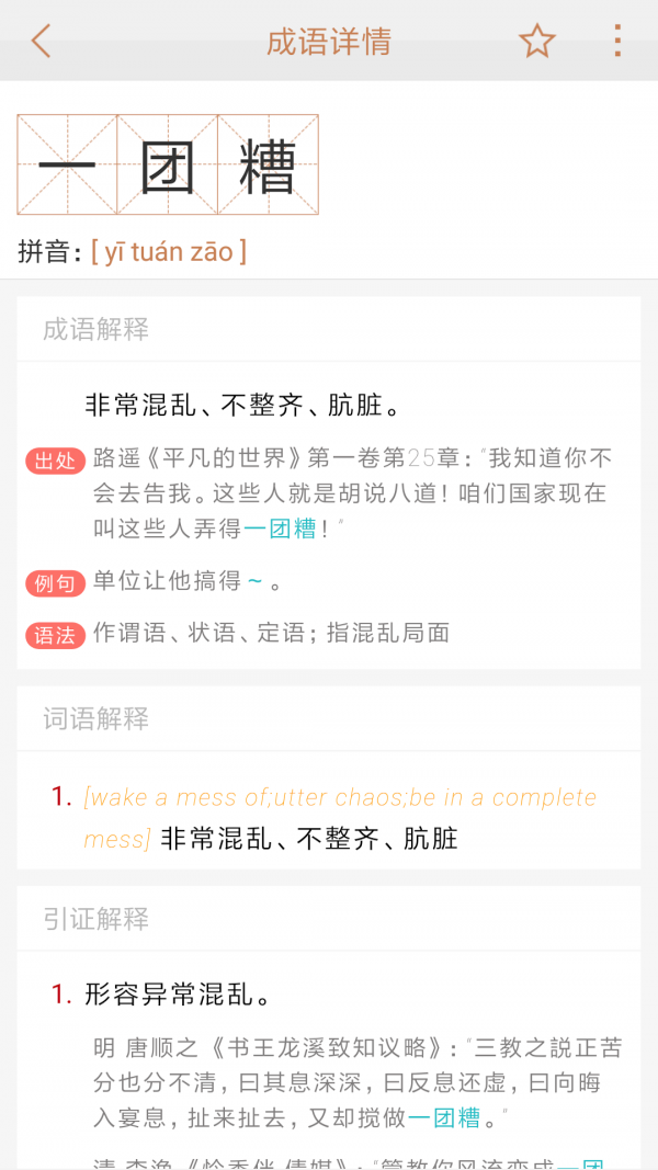 快快查成语3