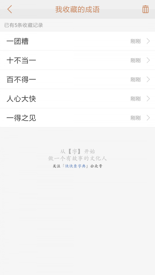 快快查成语5