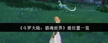 斗罗大陆猎魂世界鹿的位置在哪