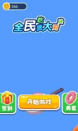 全民吃货大对决2