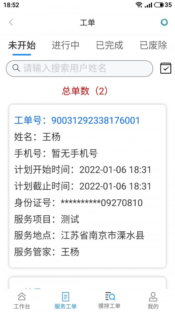 天与服务管家2
