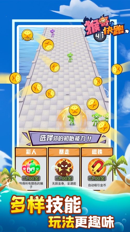 猴哥快跑1