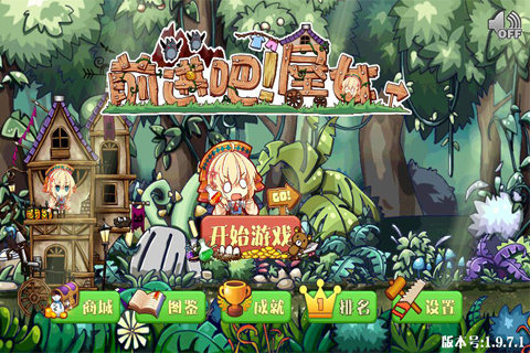 前进吧！屋女无限内购