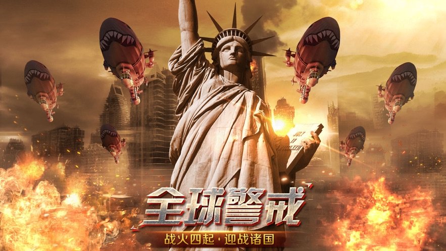 全球警戒手游
