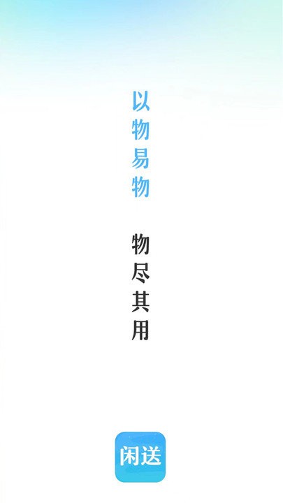 闲送1