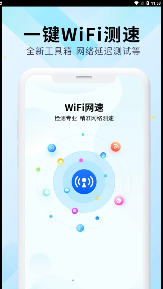 WiFi万能网速3