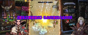 重生之最强输出公测礼包码怎么获取