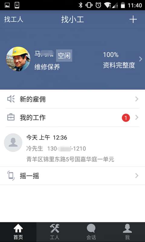 找小工