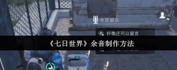 七日世界余音有哪些功能