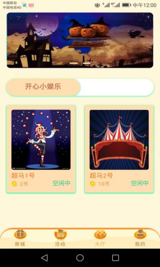 开心万圣夜2