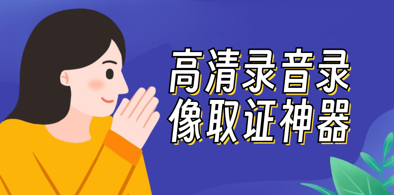取证APP