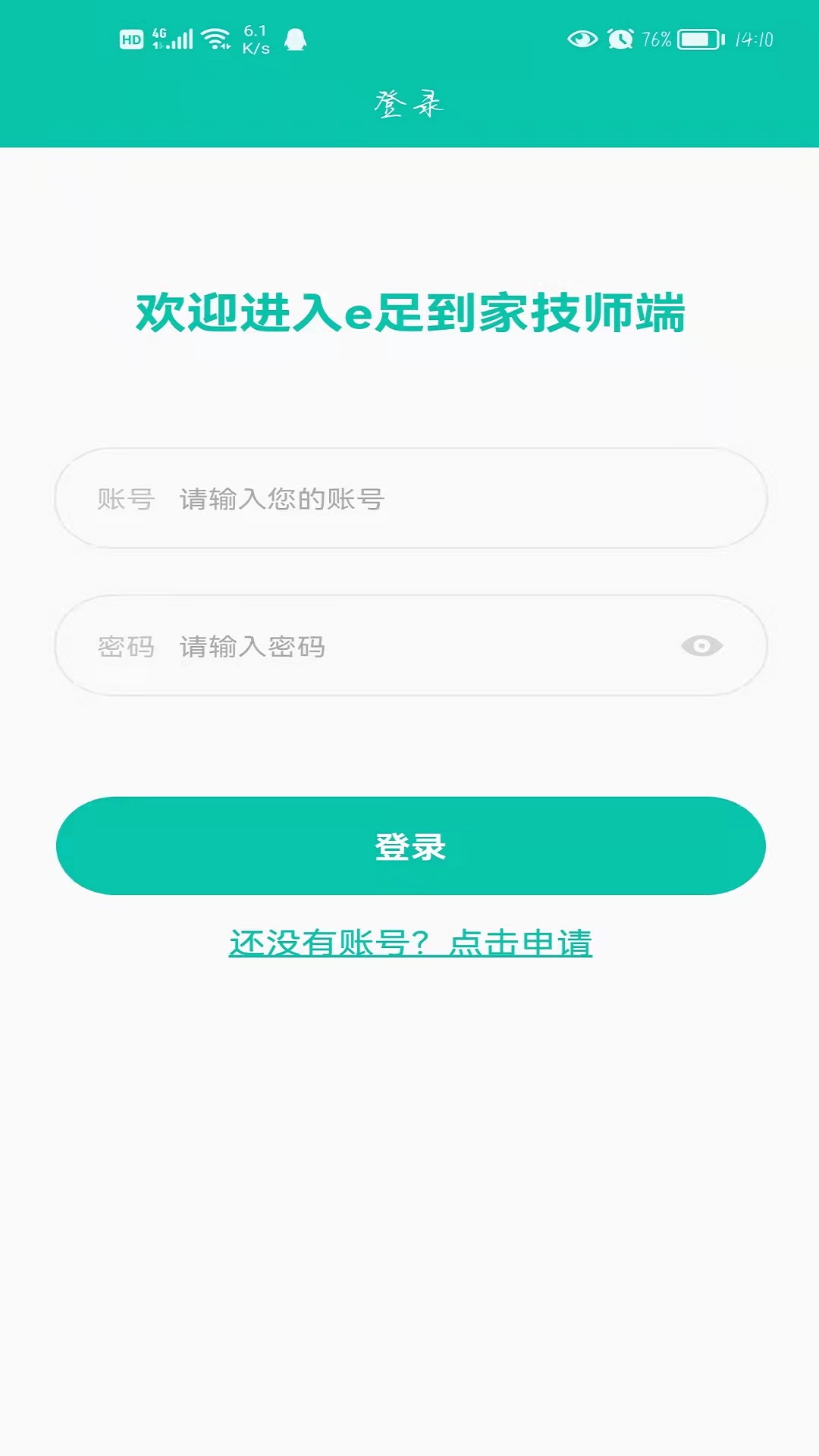 E足到家技师端3