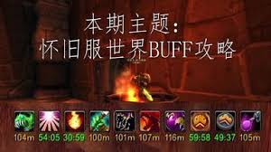 魔兽世界怀旧服世界 buff 监控插件怎么用