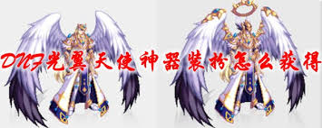 DNF光翼天使神器装扮领取方法