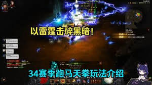 暗黑3第34赛季跑马天拳怎么玩