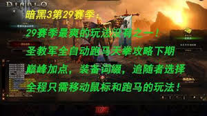 暗黑3第34赛季跑马天拳怎么玩