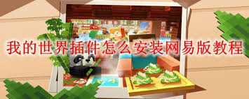 我的世界网易版怎么安装插件