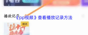如何在pp视频查看播放记录