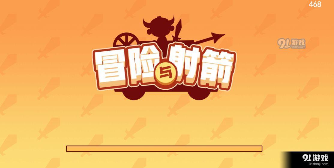 冒险与射箭3