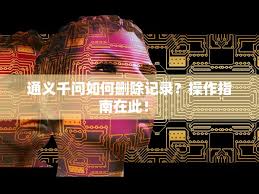通义app怎样删除提问记录