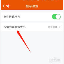 东方财富如何调整字体大小
