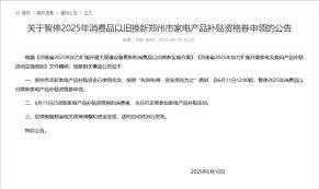 家电国补为何在郑州湖北江苏等地暂停