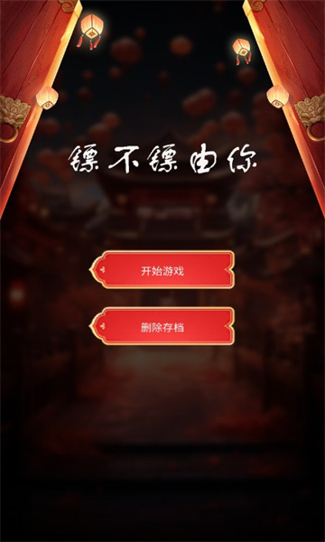 镖不镖由你3