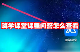 嗨学课堂学习卡如何激活
