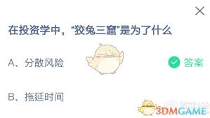 投资中狡兔三窟的目的是什么