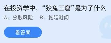 投资中狡兔三窟的目的是什么