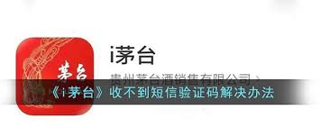 i茅台收不到短信验证码怎么办