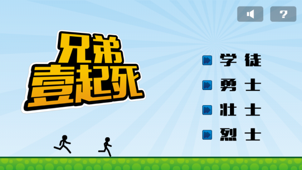 兄弟一起死2