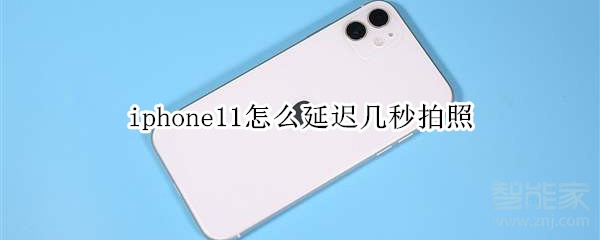 iphone11延迟拍照功能在哪