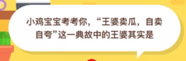 王婆卖瓜自卖自夸这一典故中的王婆其实是 8月18日蚂蚁庄园今日答案