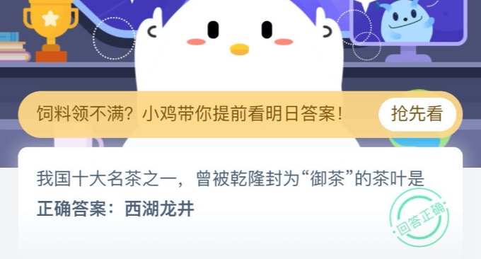 我国十大名茶之一曾被乾隆封为御茶的茶叶是 8月19日蚂蚁庄园今日答案