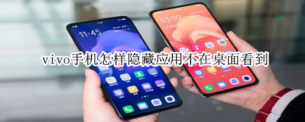 vivo手机应用图标怎么才能隐藏