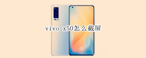 vivo x50手机截屏方法解析