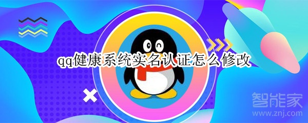 qq怎么修改健康系统实名认证