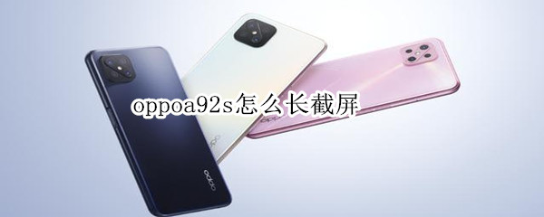 oppoa92s长图如何截