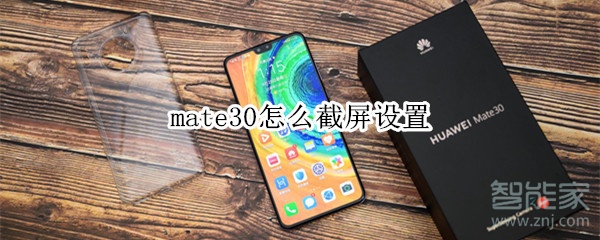 华为mate30隔空截屏如何操作