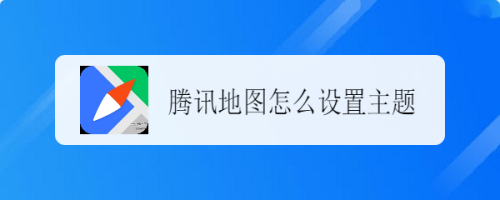 腾讯地图怎么设置主题