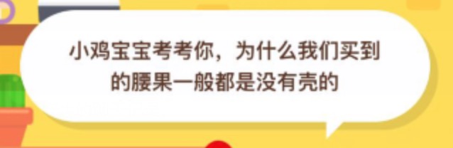 为什么我们买到的腰果一般都是没有壳的？支付宝蚂蚁庄园2020年8月20日答案