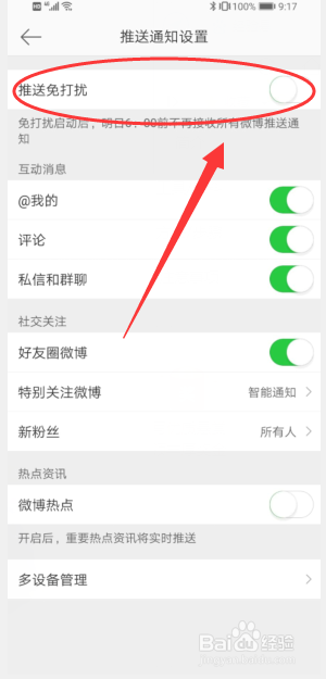 微博消息推送怎么关闭