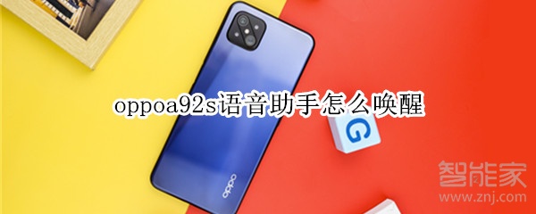 oppoa92s怎么开启语音助手