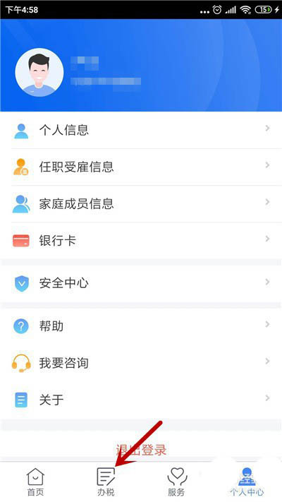 个人所得税app个人贷款信息如何修改