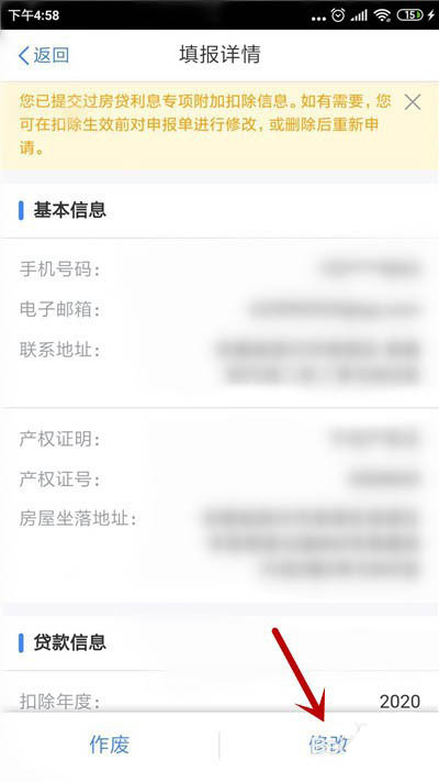 个人所得税app个人贷款信息如何修改