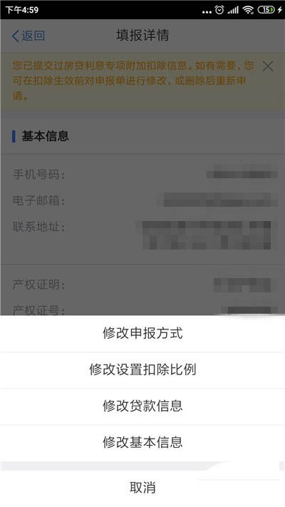 个人所得税app个人贷款信息如何修改