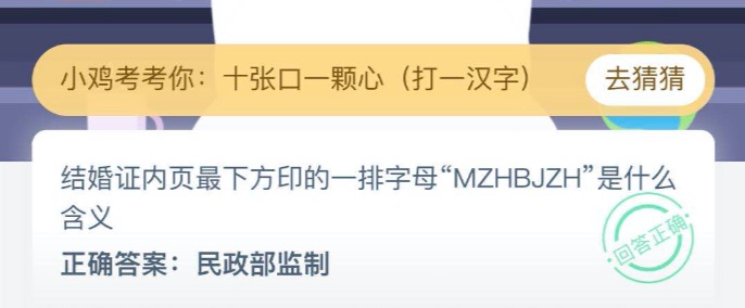 结婚证内页最下方印的一排字母MZHBJZH是什么含义？8月21日蚂蚁庄园今日答案